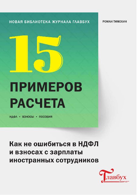 Как не ошибиться в НДФЛ и взносах с зарплаты иност_0.jpg